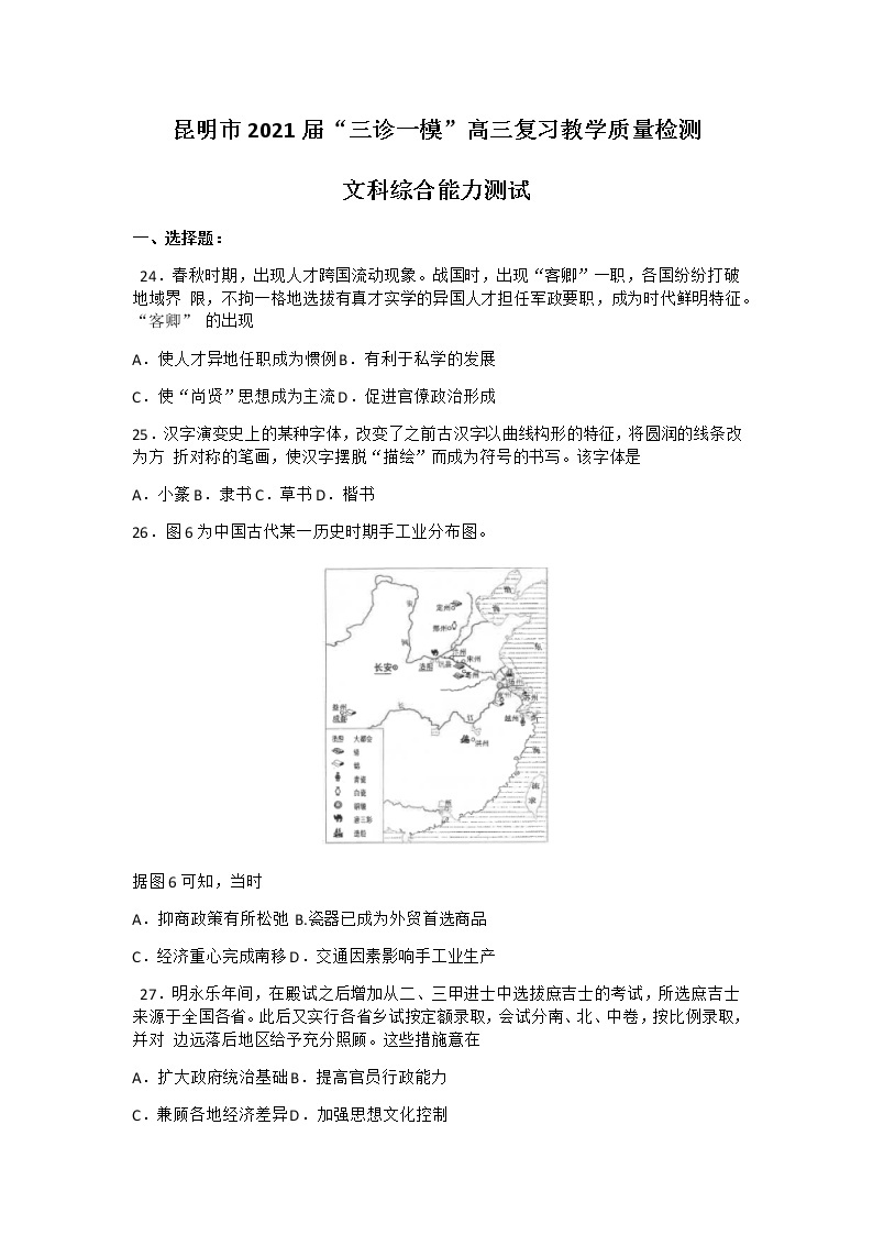 2021届云南省昆明市高三”三诊一模“摸底诊断测试（二模）文科综合历史试题Word版含答案01