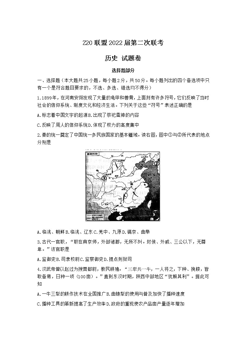 浙江省Z20联盟(名校新高考研究联盟)2022届高三上学期第二次联考历史试题含答案第1页