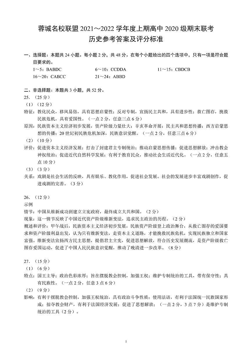 四川省成都市蓉城名校聯(lián)盟2021～2022學年度上期高二期末聯(lián)考歷史參考答案及評分標準第1頁