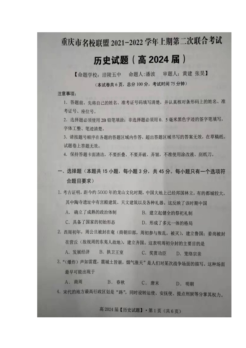 重庆市名校联盟2021-2022学年高一上学期第二次联合考试历史试题扫描版含答案02