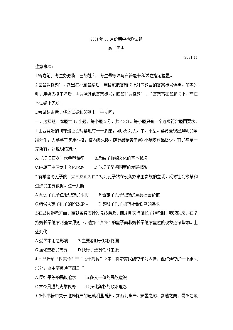 山东省潍坊(安丘市、诸城市、高密市)2021-2022学年高一上学期期中考试历史含答案第1页