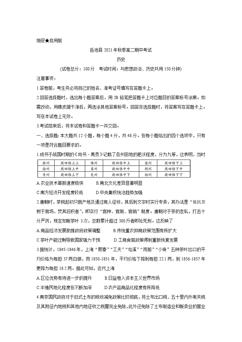 四川省广安市岳池县2021-2022学年高二上学期期中考试历史含答案01