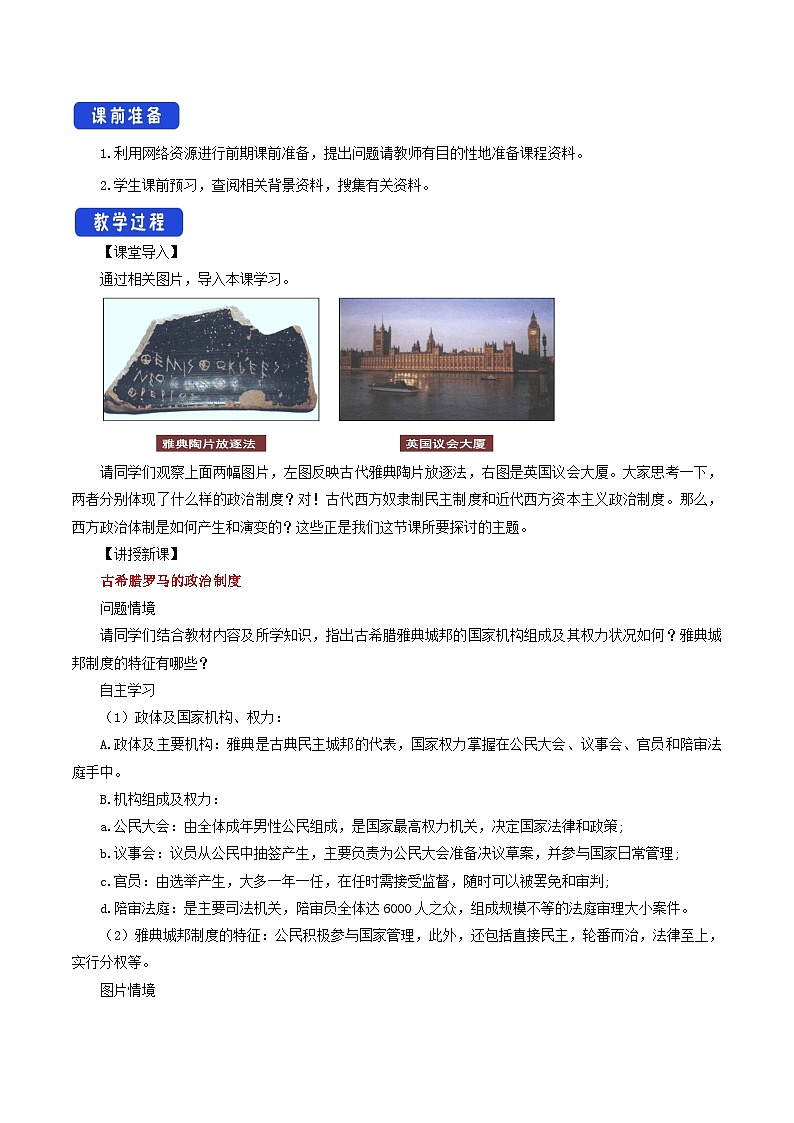第2课《西方国家古代和近代政治制度的演变》课件+教案+导学案+视频02
