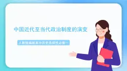 第3课《中国近代至当代政治制度的演变》课件+教案+导学案+视频