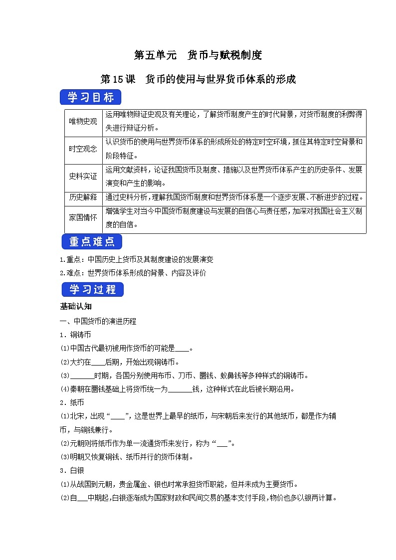 第15课《货币的使用与世界货币体系的形成》导学案第1页
