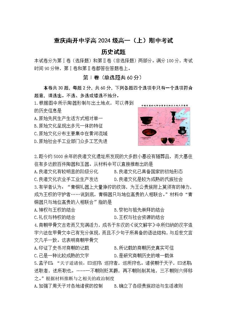 重庆市南开中学2021-2022学年高一上学期期中考试历史试题含答案第1页