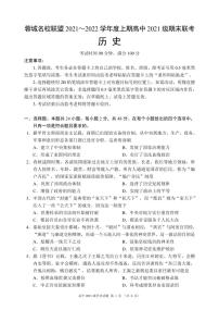 四川省成都市蓉城名校联盟2021-2022学年高一上学期期末考试历史PDF版含解析