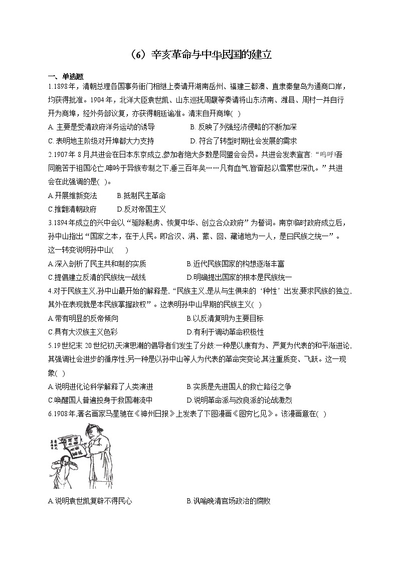高一历史人教统编版寒假作业（6）辛亥革命与中华民国的建立 练习01