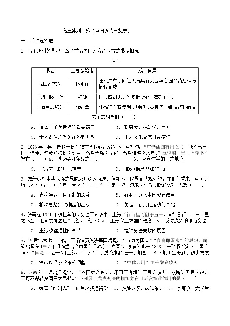 高三冲刺训练（中国近代思想史）01