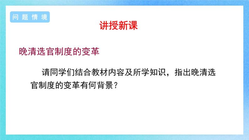 第7课《近代以来中国的官员选拔与管理》课件+教案+导学案+视频05