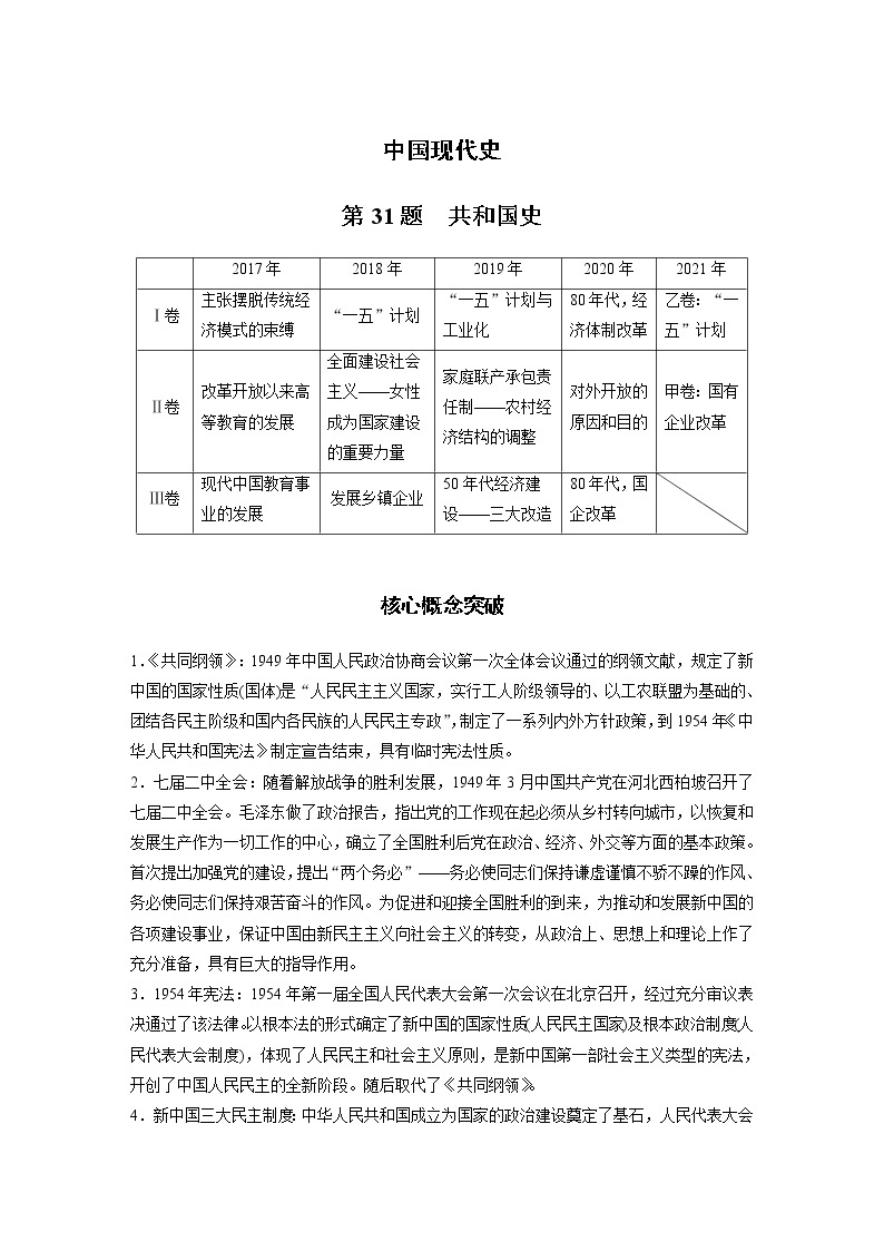 【最新】2022年高考历史二轮复习 第1部分 板块5 第一部分　中国现代史学案01