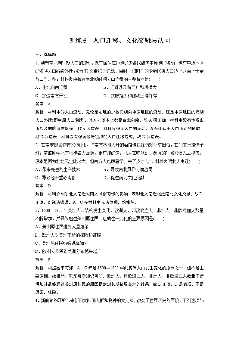 【最新】2022年高考历史二轮复习 第2部分 热考主题练 训练5 人口迁移、文化交融与认同学案第1页