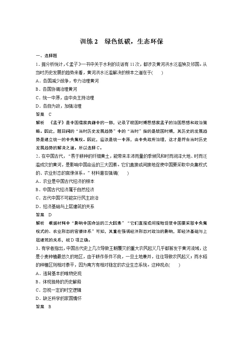 【最新】2022年高考历史二轮复习 第2部分 时事话题练 训练2　绿色低碳，生态环保学案01