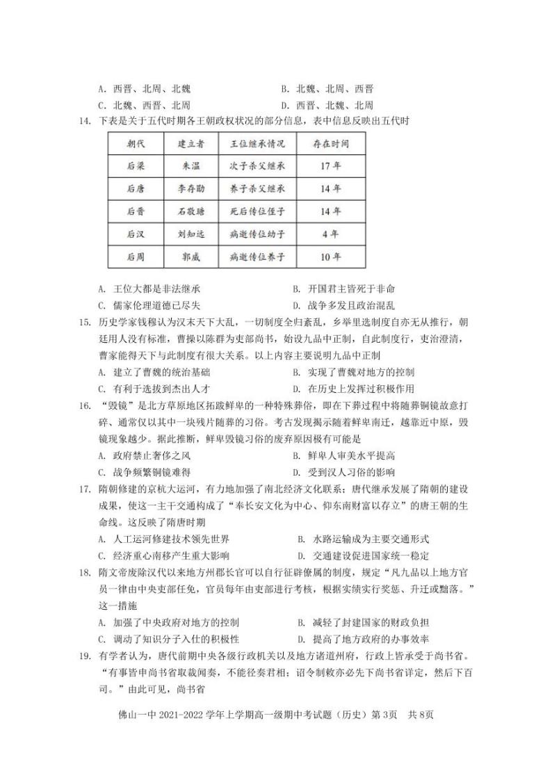 广东省佛山市第一中学2021-2022学年高一上学期期中考试历史含答案03