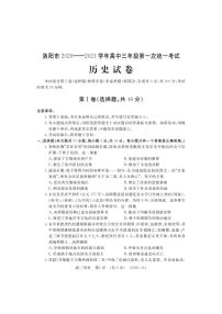 河南省洛阳市2021届高三上学期第一次统一考试（一模）历史试题+含答案