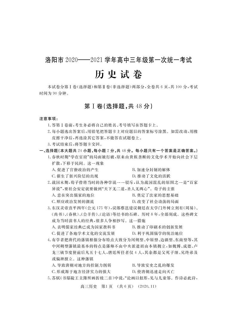 河南省洛阳市2021届高三上学期第一次统一考试(一模)历史试题+含答案01