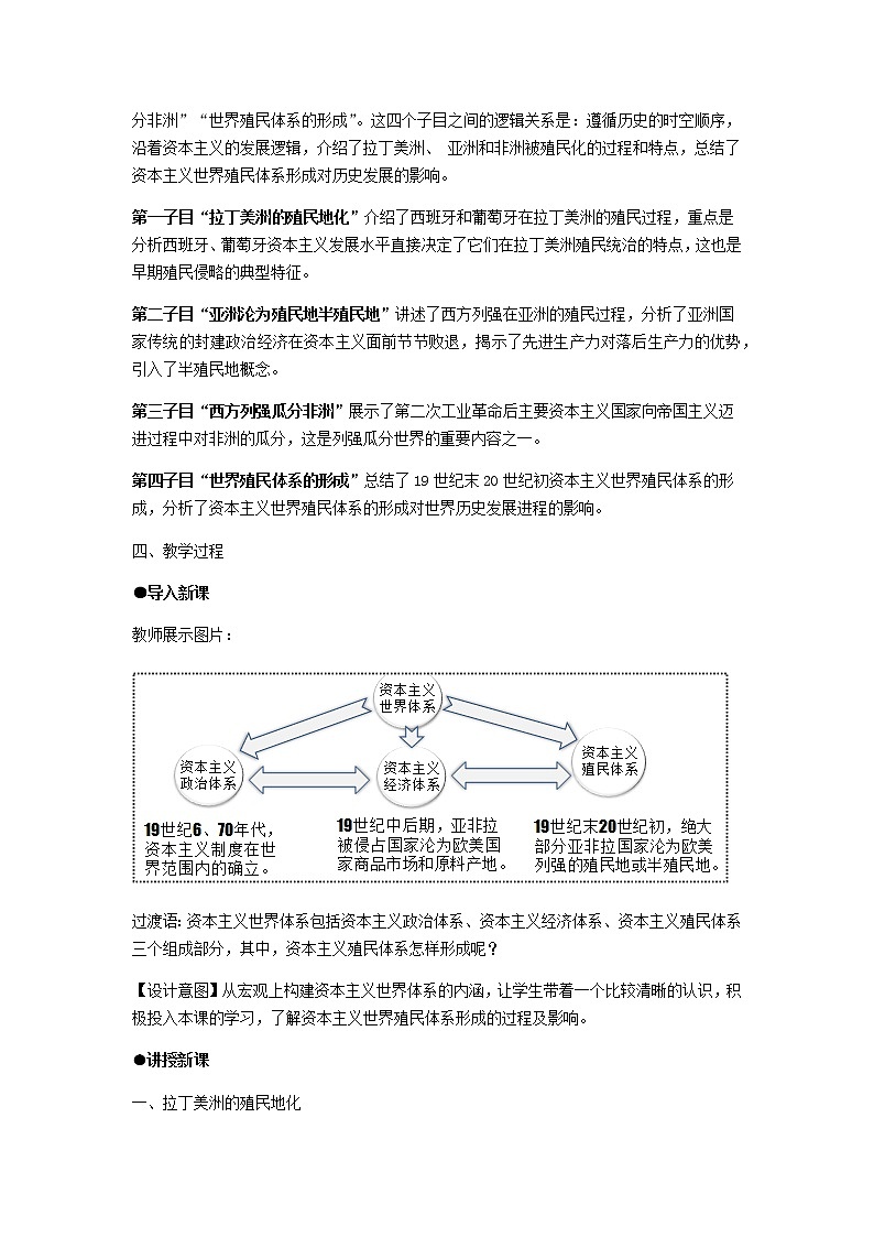 中外历史纲要 (下)教学设计 第12课 资本主义世界殖民体系的形成02