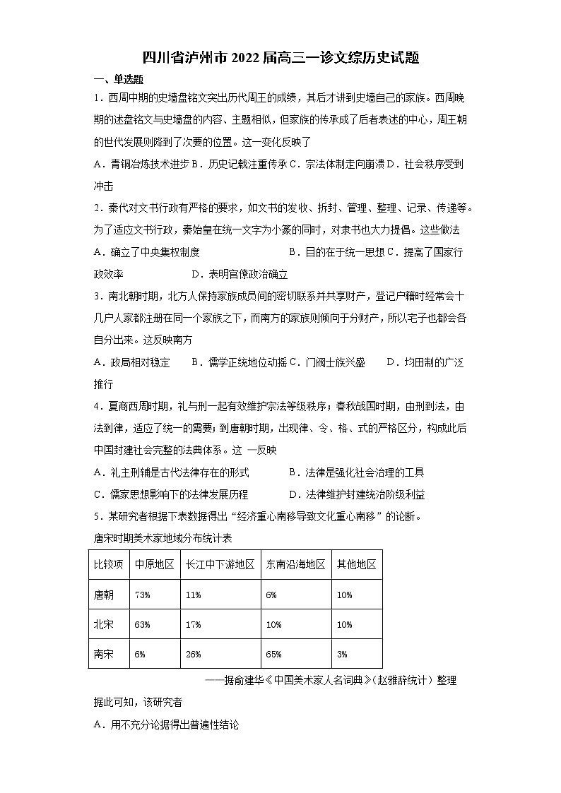四川省泸州市2022届高三一诊文综历史试题(Word版含解析)第1页