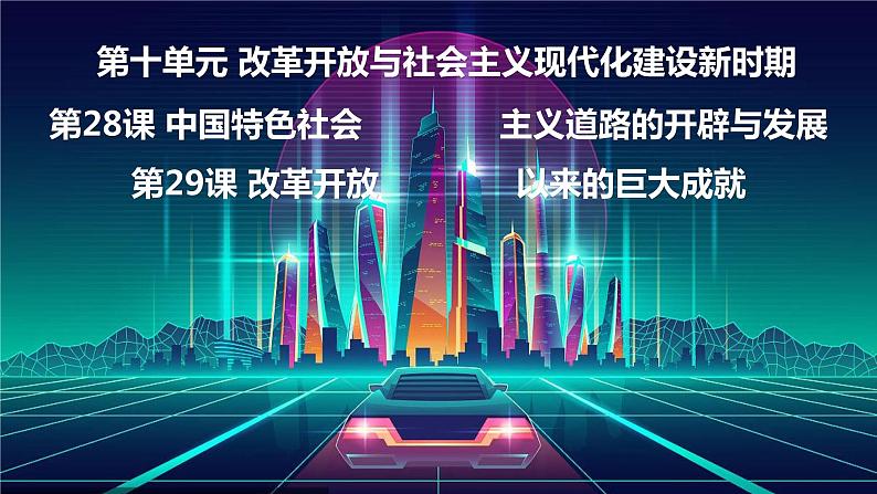 28--中国特色社会主义道路的开辟与发展课件PPT第1页