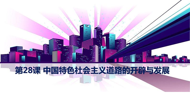 28--中国特色社会主义道路的开辟与发展课件PPT第2页