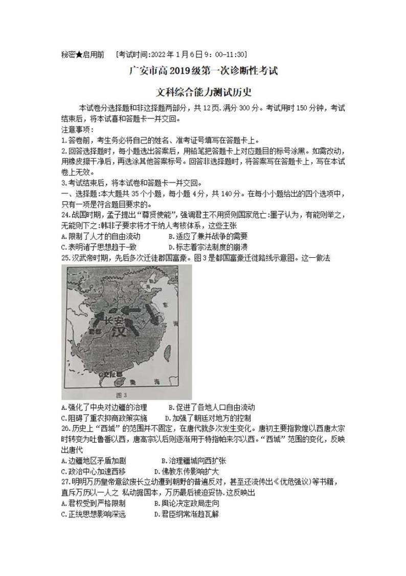 四川省广安市2021-2022学年高三上学期第一次诊断考试文科综合历史试题含答案01