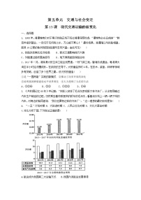 高中历史人教统编版选择性必修2 经济与社会生活第13课 现代交通运输的新变化达标测试