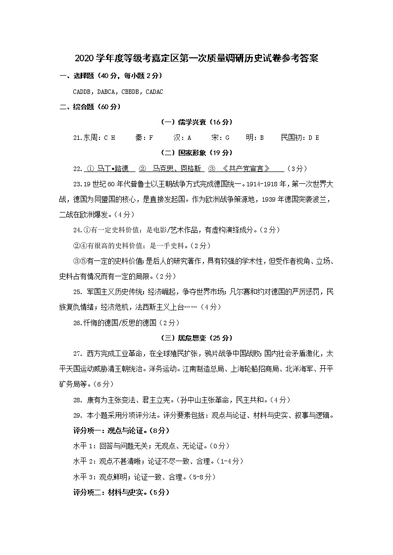 2020学年度等级考嘉定区第一次质量调研历史试卷参考答案第1页