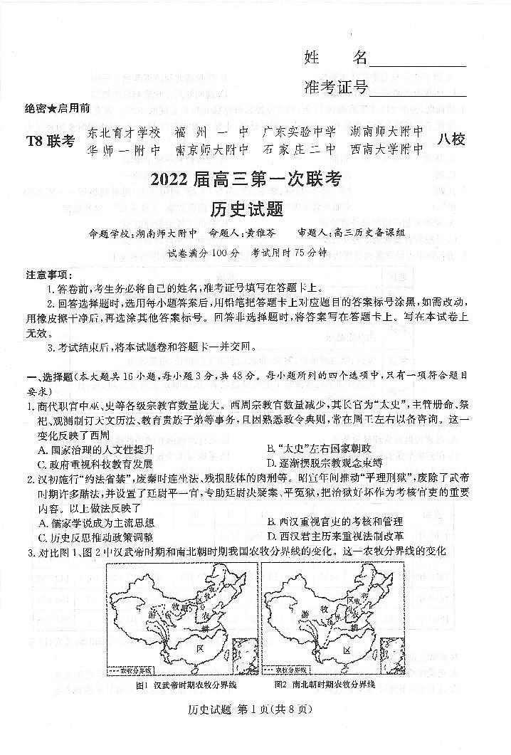 (湖南版)八省八校2021-2022学年高三上学期第一次联考历史试卷(pdf版含解析)第1页