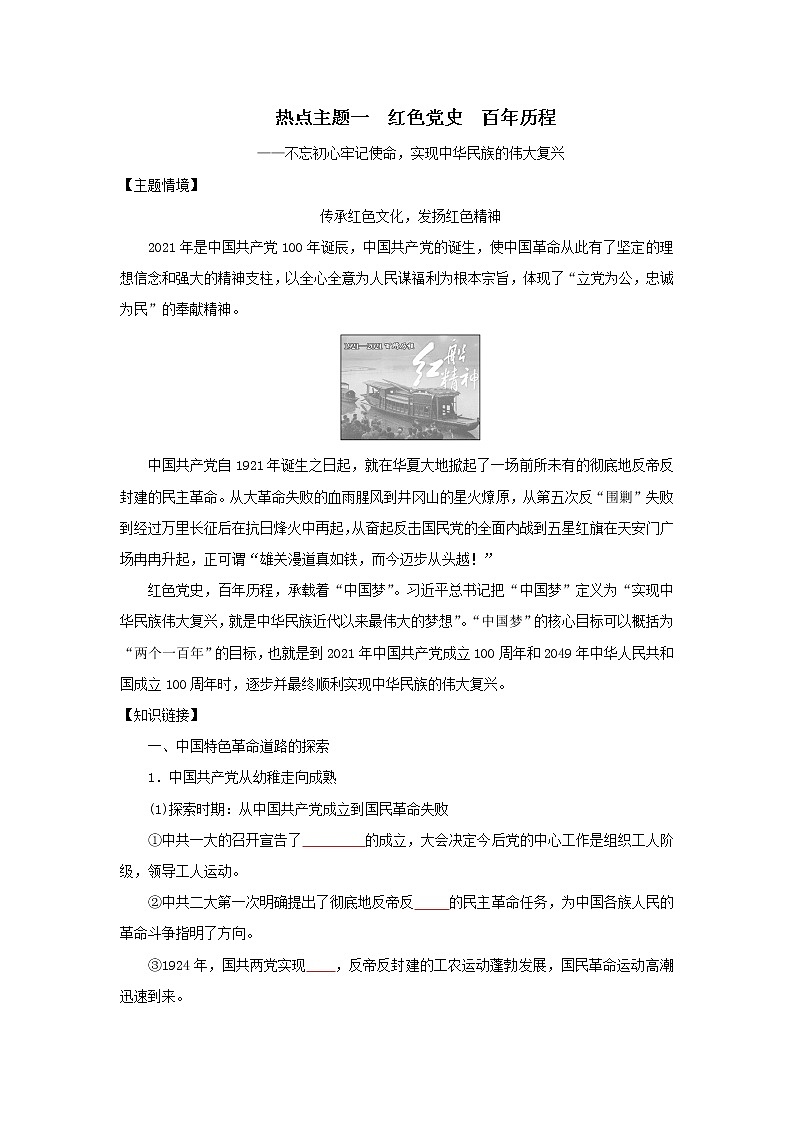 2022高考历史六大热点主题1.红色党史百年历程(原卷版)第1页