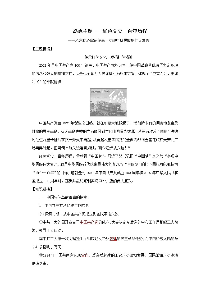 2022高考历史六大热点主题1.红色党史百年历程(解析版)第1页