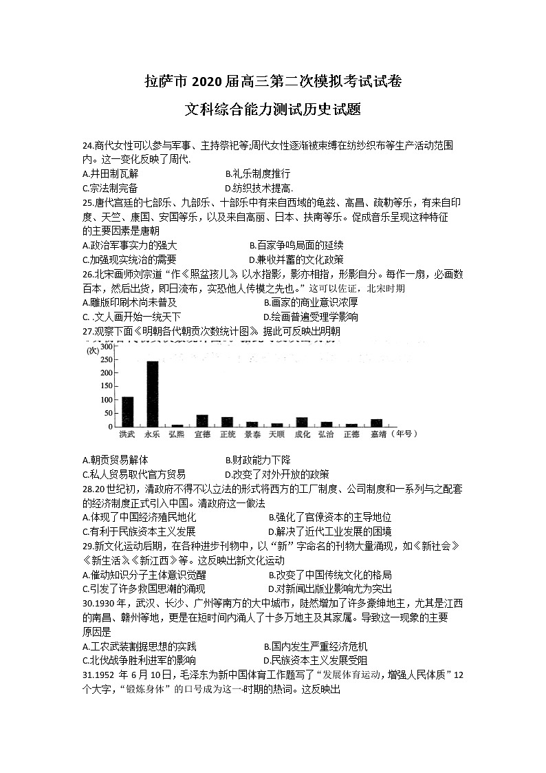西藏拉萨市2020届高三第二次模拟考试文科综合历史试题 Word版含答案01