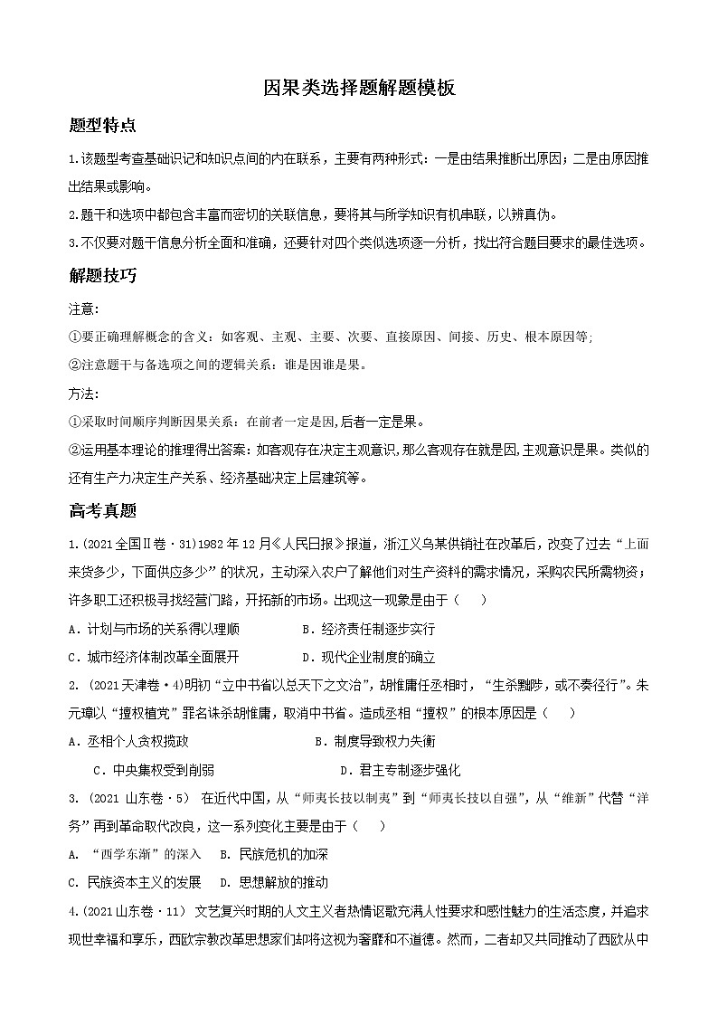 2022高考歷史選擇題解題模板1.因果類選擇題（原卷版）第1頁
