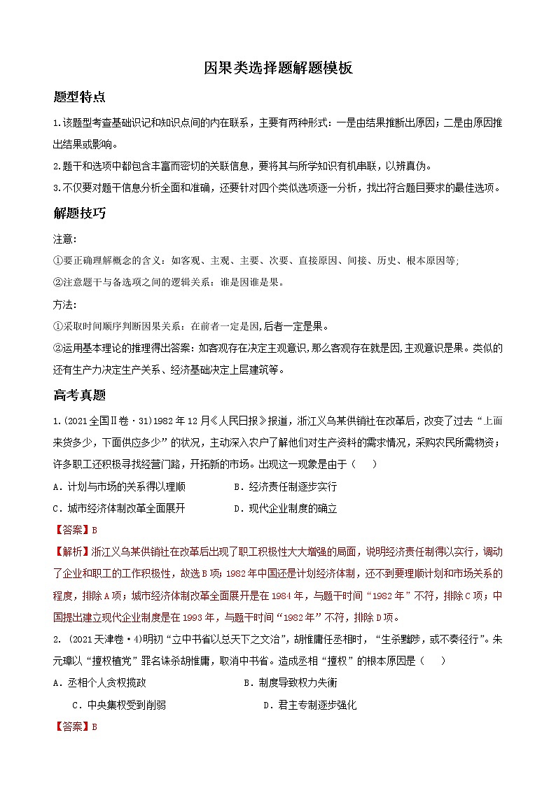 2022高考歷史選擇題解題模板1.因果類選擇題（解析版）第1頁