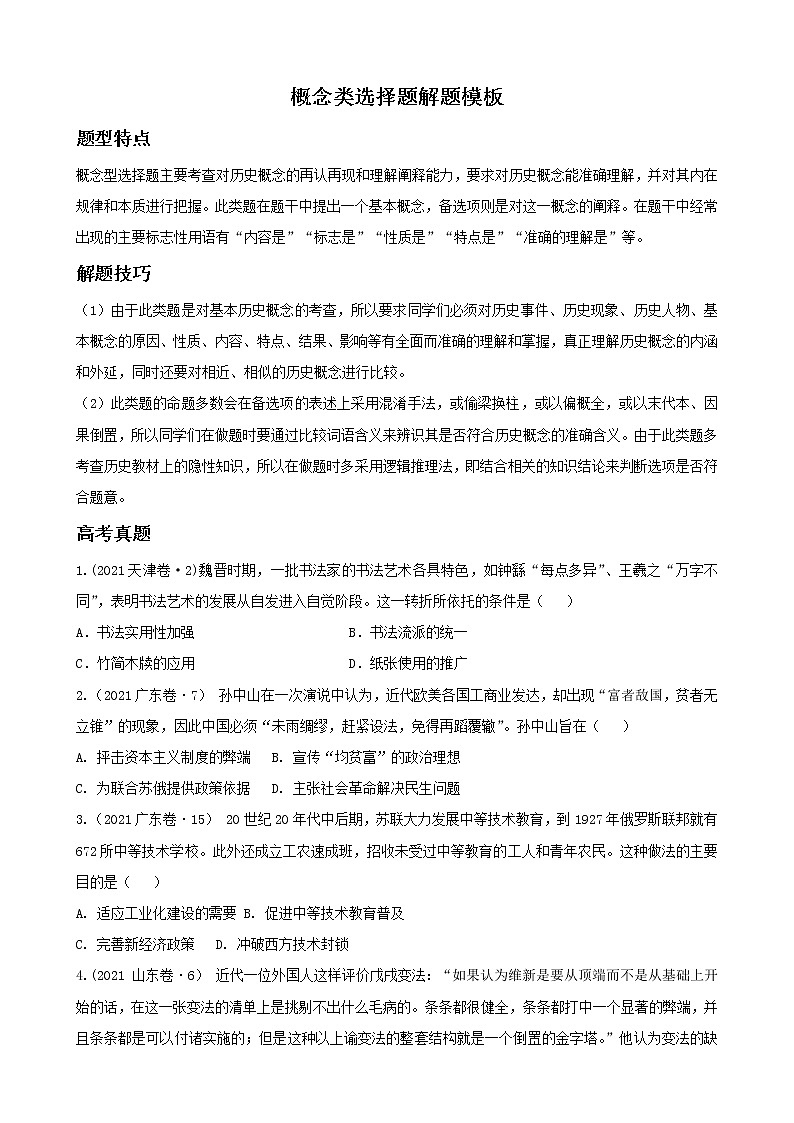 2022高考?xì)v史選擇題解題模板2.概念類選擇題（原卷版）第1頁