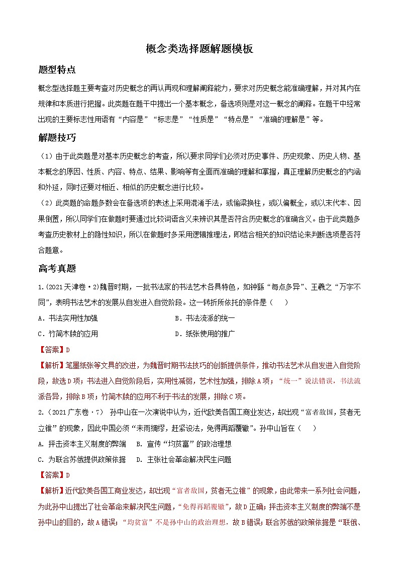2022高考?xì)v史選擇題解題模板2.概念類選擇題(解析版)第1頁