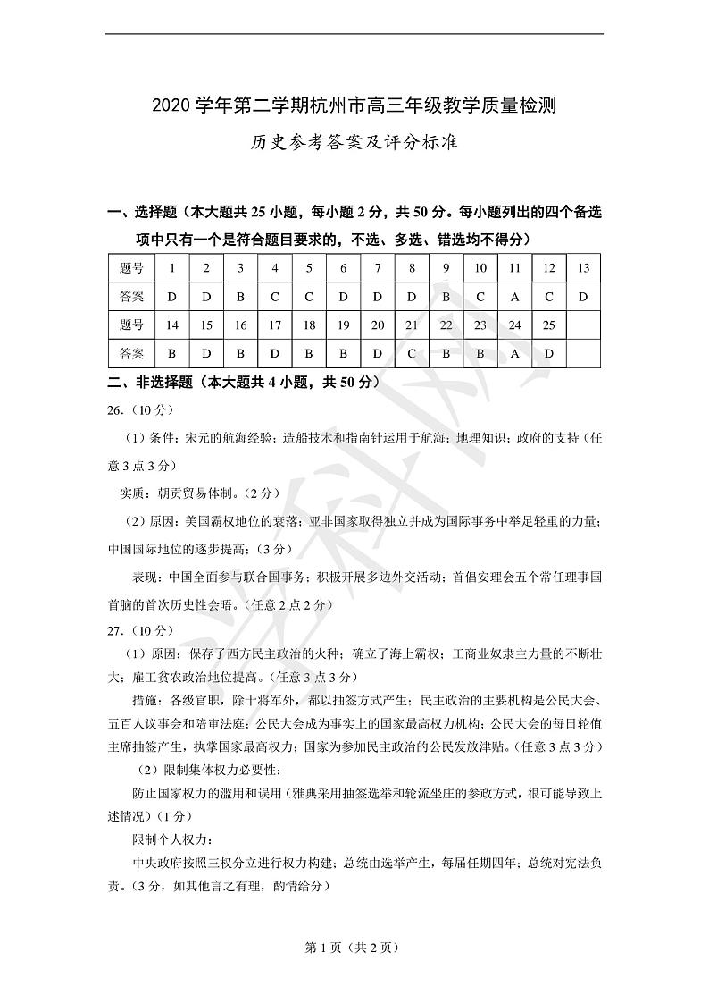 浙江省杭州市2021届高三下学期4月教学质量检测(二模)历史试题答案第1页