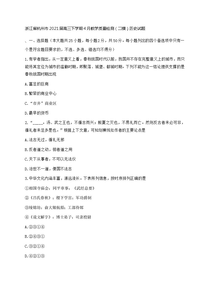 浙江省杭州市2021届高三下学期4月教学质量检测(二模)历史试题第1页