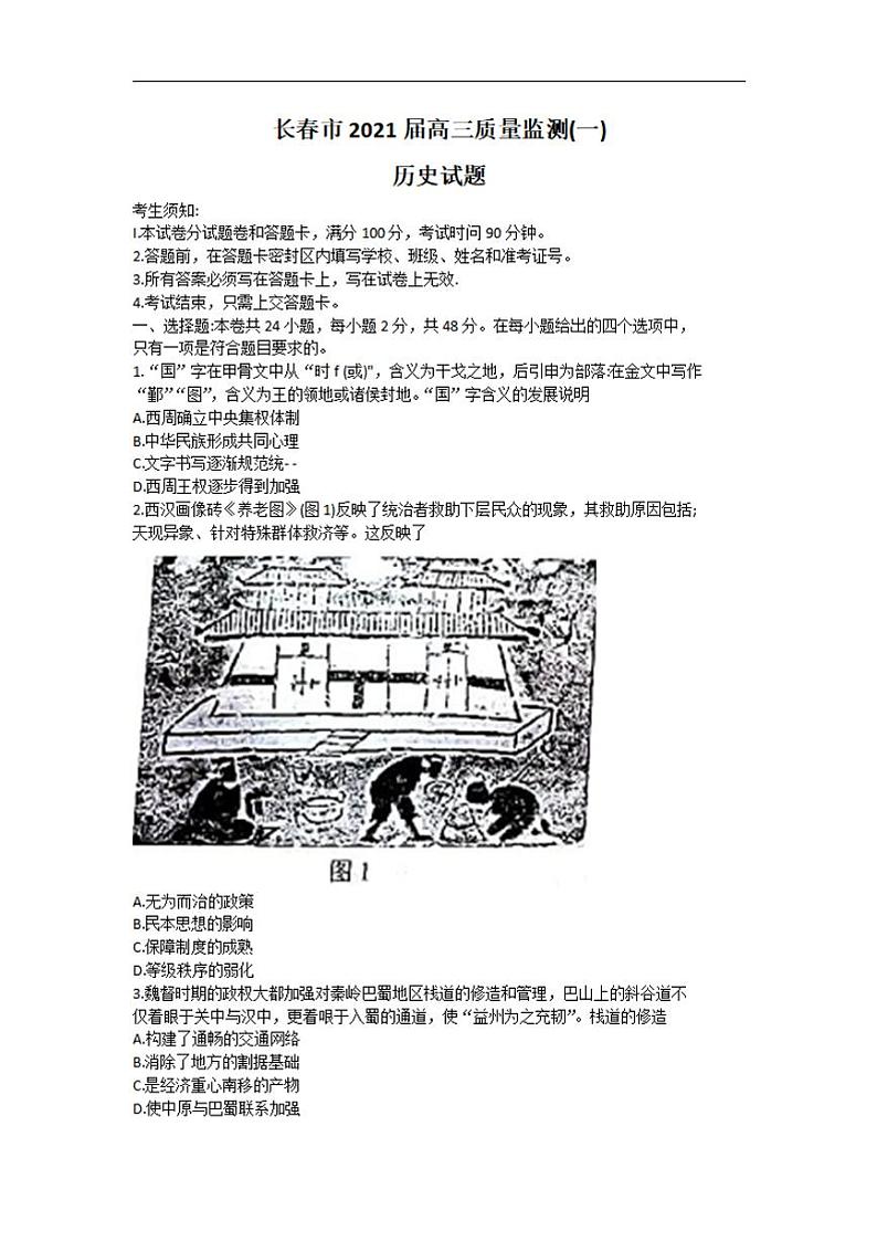 吉林省长春市普通高中2021届高三质量监测(一模)历史试卷含答案第1页