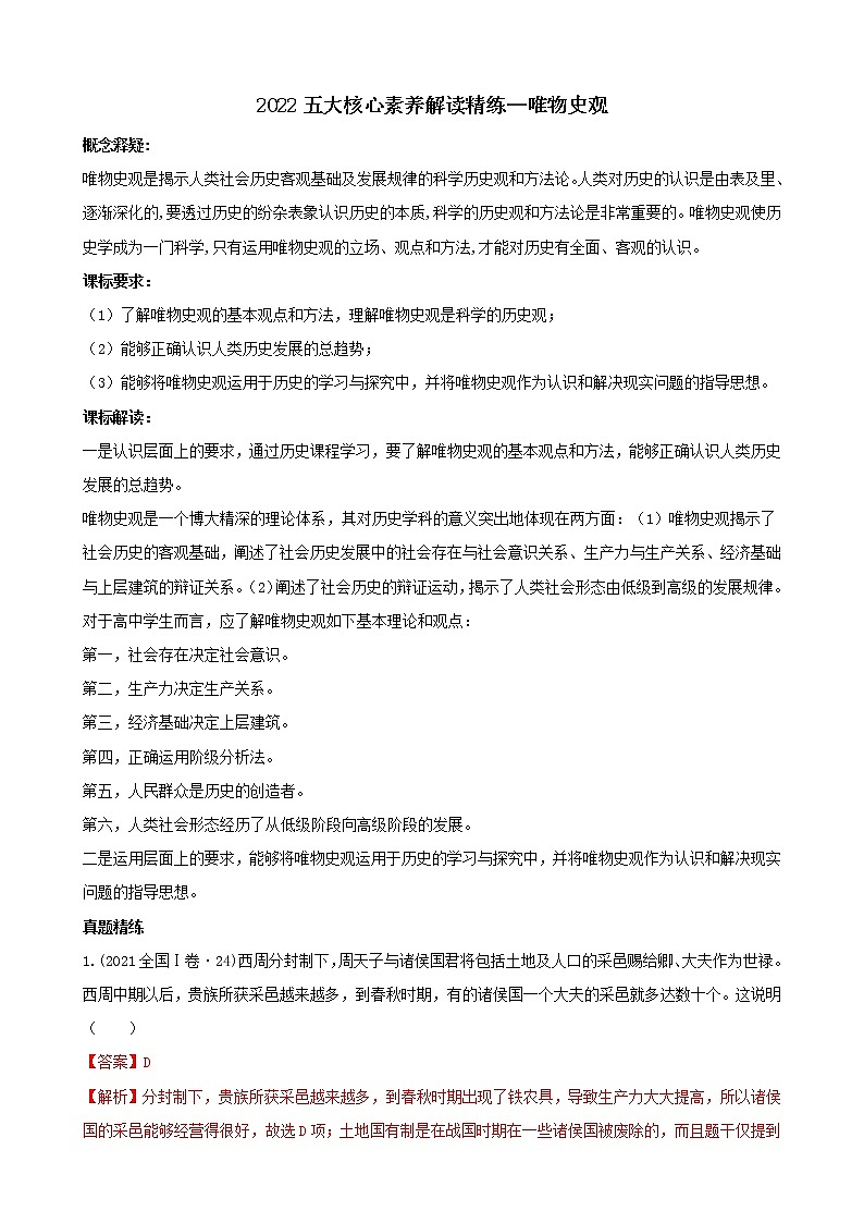 2022高考历史五大核心素养解读精练1.唯物史观(解析版)第1页