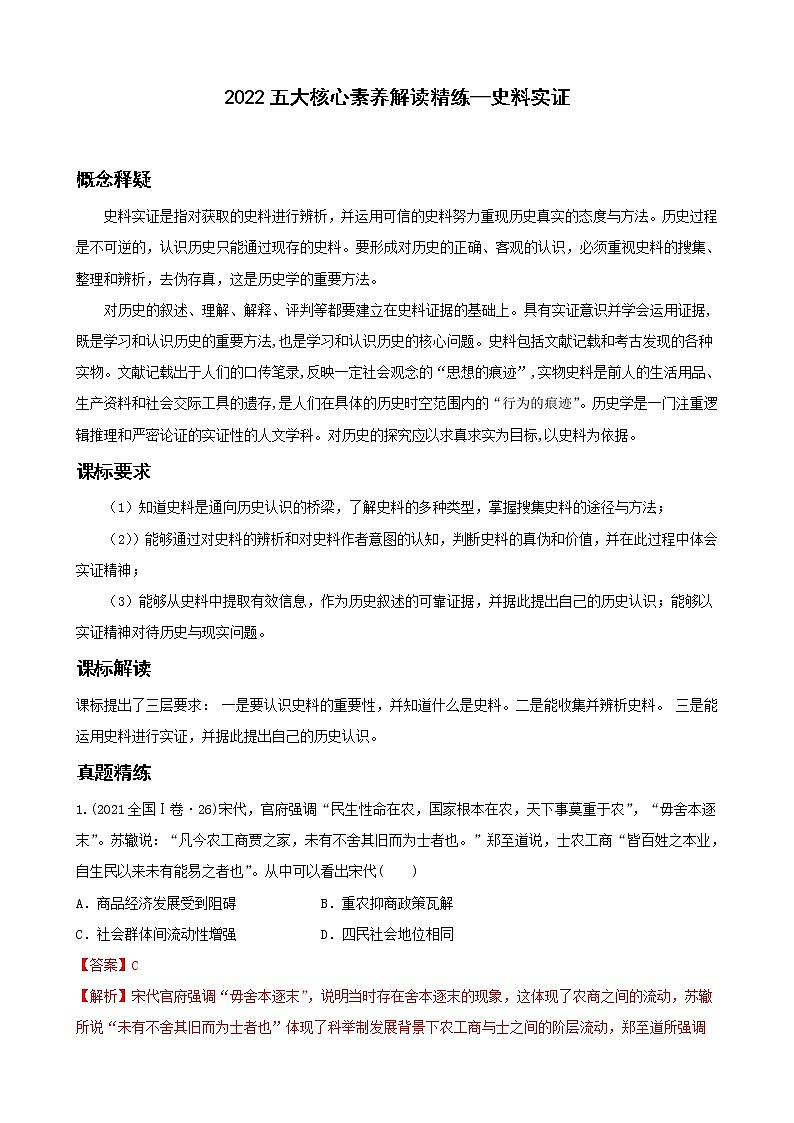 2022高考?xì)v史五大核心素養(yǎng)解讀精練3.史料實(shí)證(解析版)第1頁