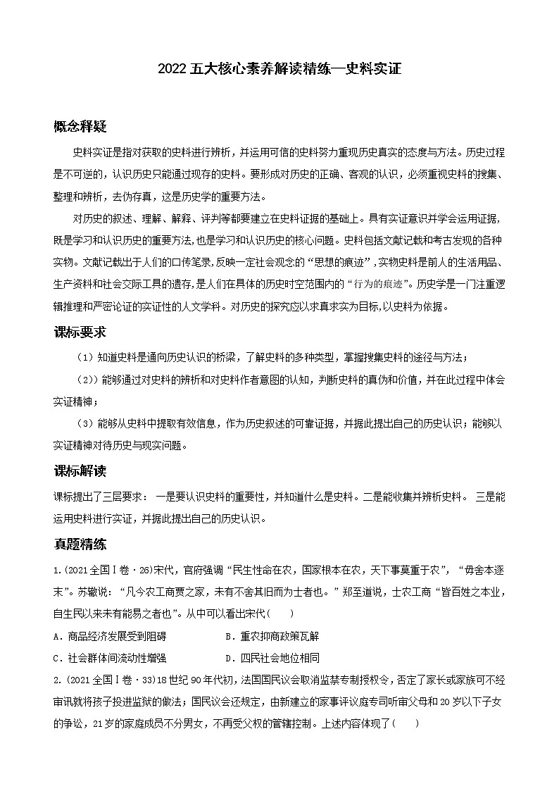 2022高考?xì)v史五大核心素養(yǎng)解讀精練3.史料實(shí)證(原卷版)第1頁