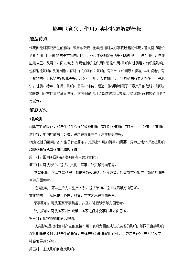 2022高考历史主观题答题模板3.影响类材料题第1页