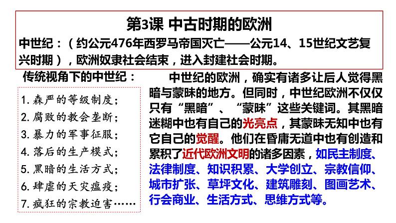 第3课 中古时期的欧洲课件高中历史统编版(2019)必修中外历史纲要下册 (4)07