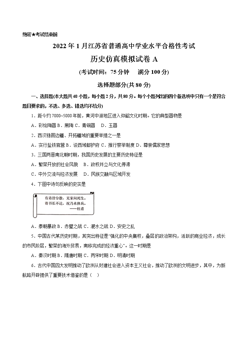 2022年1月江苏省普通高中学业水平合格性考试历史仿真模拟试卷A（考试版）