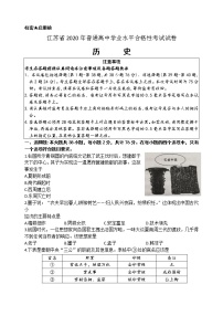 江苏省2020年普通高中学业水平合格性考试历史试题（真题）Word版