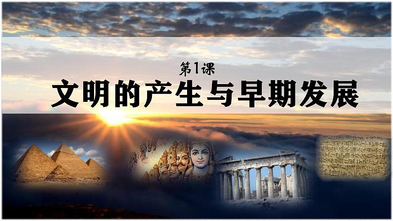 第1课 文明的产生与早期发展 统编版(2019)高中历史必修中外历史纲要下册 (4)课件PPT01