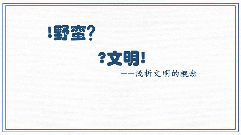 第1课 文明的产生与早期发展 统编版(2019)高中历史必修中外历史纲要下册 (4)课件PPT03