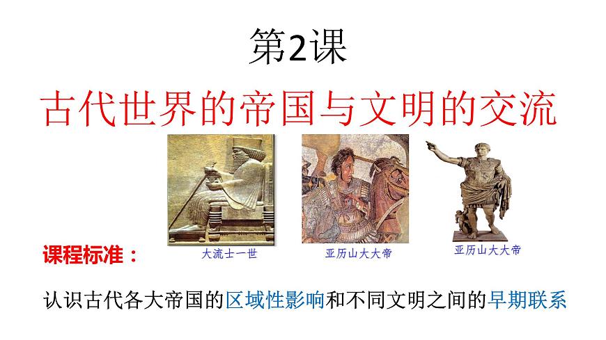 第2課 古代世界的帝國與文明的交流課件高中歷史統(tǒng)編版(2019)必修中外歷史綱要下冊 (2)第2頁