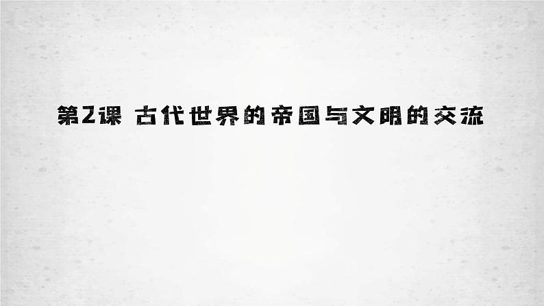 第2课 古代世界的帝国与文明的交流课件高中历史统编版(2019)必修中外历史纲要下册 (4)第2页