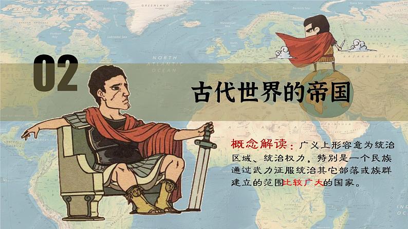 第2课 古代世界的帝国与文明的交流课件高中历史统编版(2019)必修中外历史纲要下册 (4)第8页
